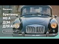 Британец MG A | Дом для авто | Discovery