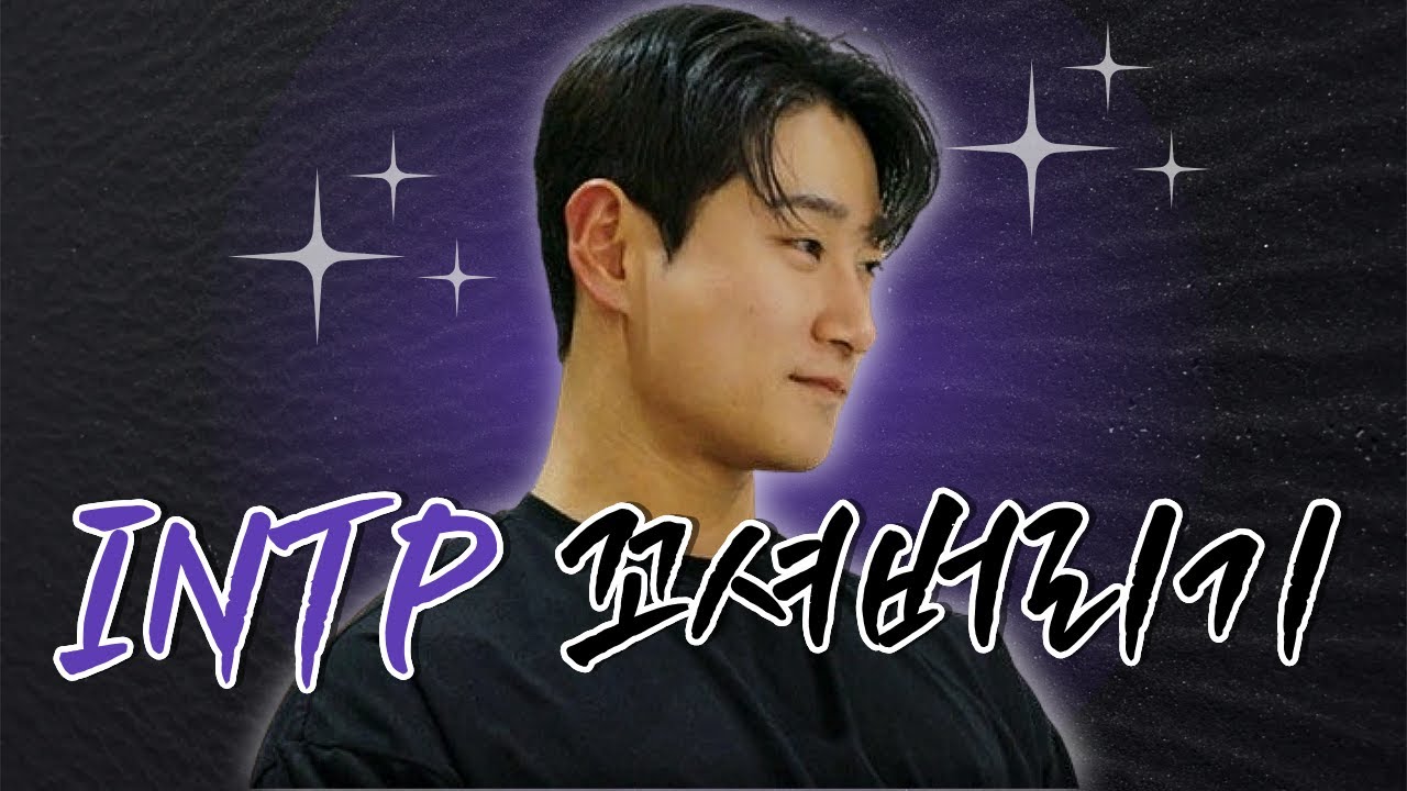 INTP 꼬시는법 (연애할 때 꼭 알아야 할 특징)