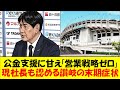 【カマタマーレ讃岐】「企業版ふるさと納税で黒字へ」他力本願の戦略は破綻し社長辞任でJFL行き目前。スポンサー・集客の営業がまるで機能せず。自治体任せの体質が染み付いたクラブの顛末をゆっくり解説