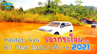 ทดสอบระบบขับเคลื่อน 4 ล้อ All New Isuzu MU-x 2021 เขากระโจม ล้อเดิมๆ จะรอดไหม??