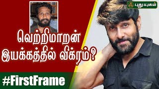 வெற்றிமாறன் இயக்கத்தில் விக்ரம் | Latest சினிமா செய்திகள் | First Frame | 