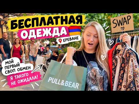 FREE CLOTHES in YEREVAN MY FIRST SWAP MEET I DIDN’T EXPECT THIS