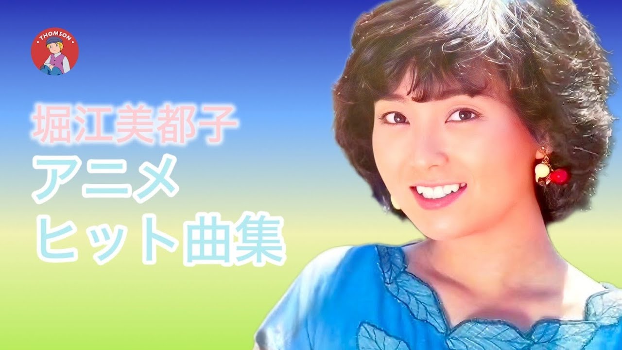 堀江美都子 アニメヒット曲集 - YouTube