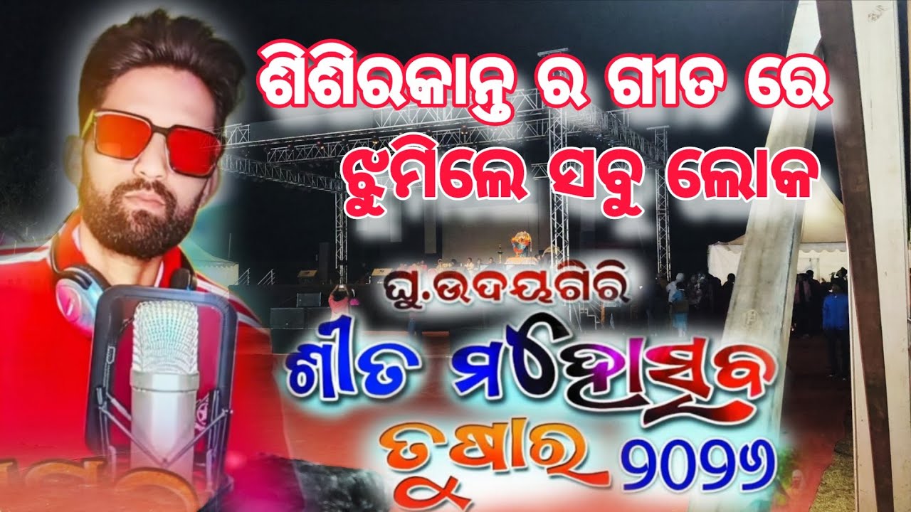 ଶିଶିରକାନ୍ତ ଆଉ ରାହୁଲ୍ ଭାଇ ର ଗୀତ ଶୁଣି ସବୁ ଲୋକ ନାଚି ପକେଇଲେ ଘୁ. ଉଦୟଗିରି ଶୀତ ମହୋତ୍ସବ ୨୦୨୬ || Nsagarvlog 
