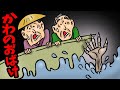 かわのおばけ【アニメ　読み聞かせ絵本】