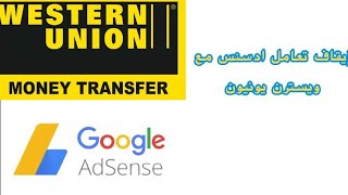 جوجل ادسنس توقف التعامل مع ويسترن يونيون كيفية اضافة حساب بنكي في ادسنس خطوة بخطوه  Western Union