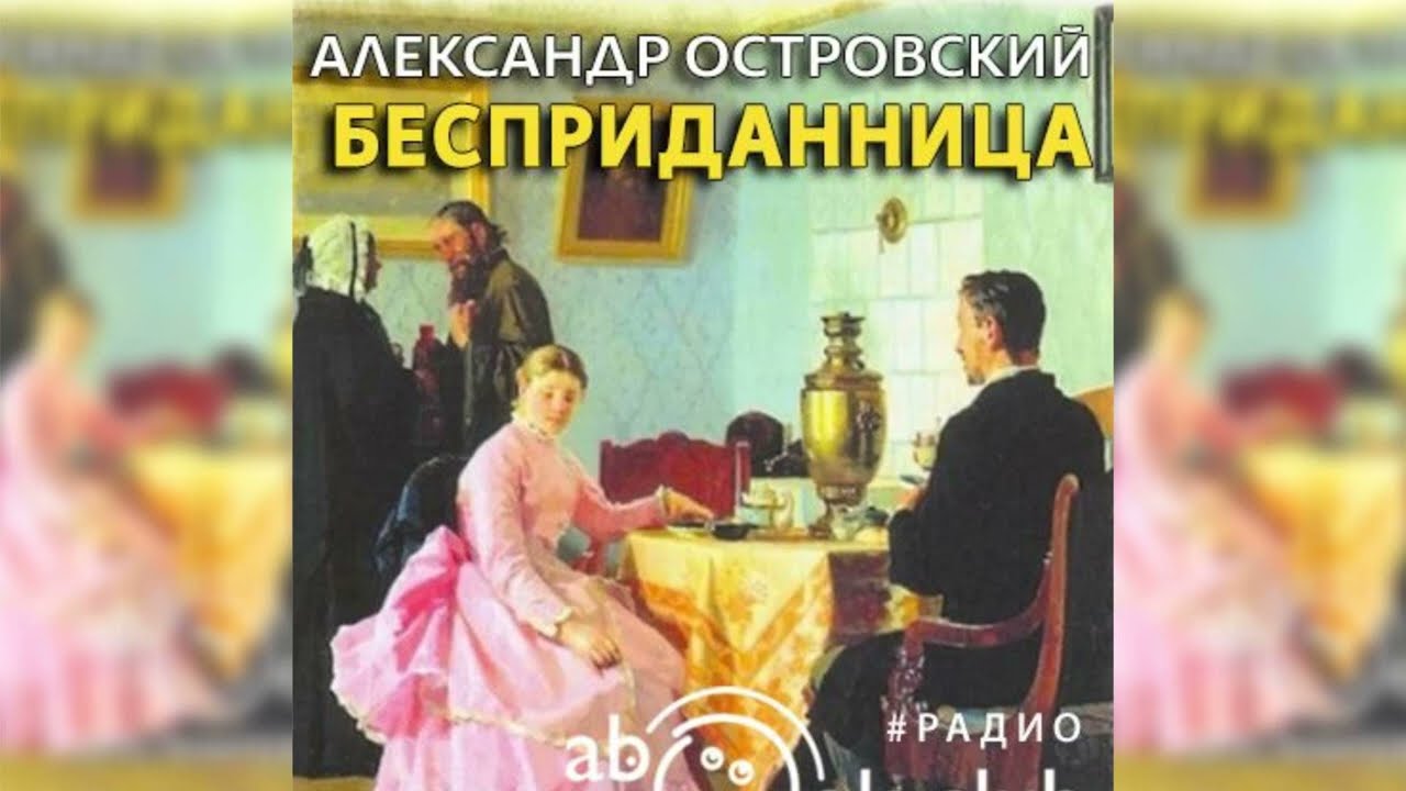 Бесприданница, Александр Островский Радиоспектакль Слушать – Театр.