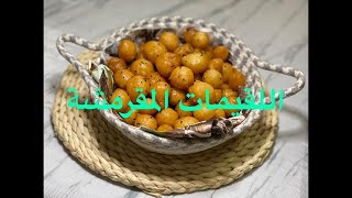 اللقيمات المقرمشه بالتفصيل