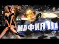 ДЕЛАТЬ ДЕНЬГИ ВОТ ТАК? ● ДЕЛИМ БИЗНЕС ●  MAFIA III ● ЧАСТЬ #2