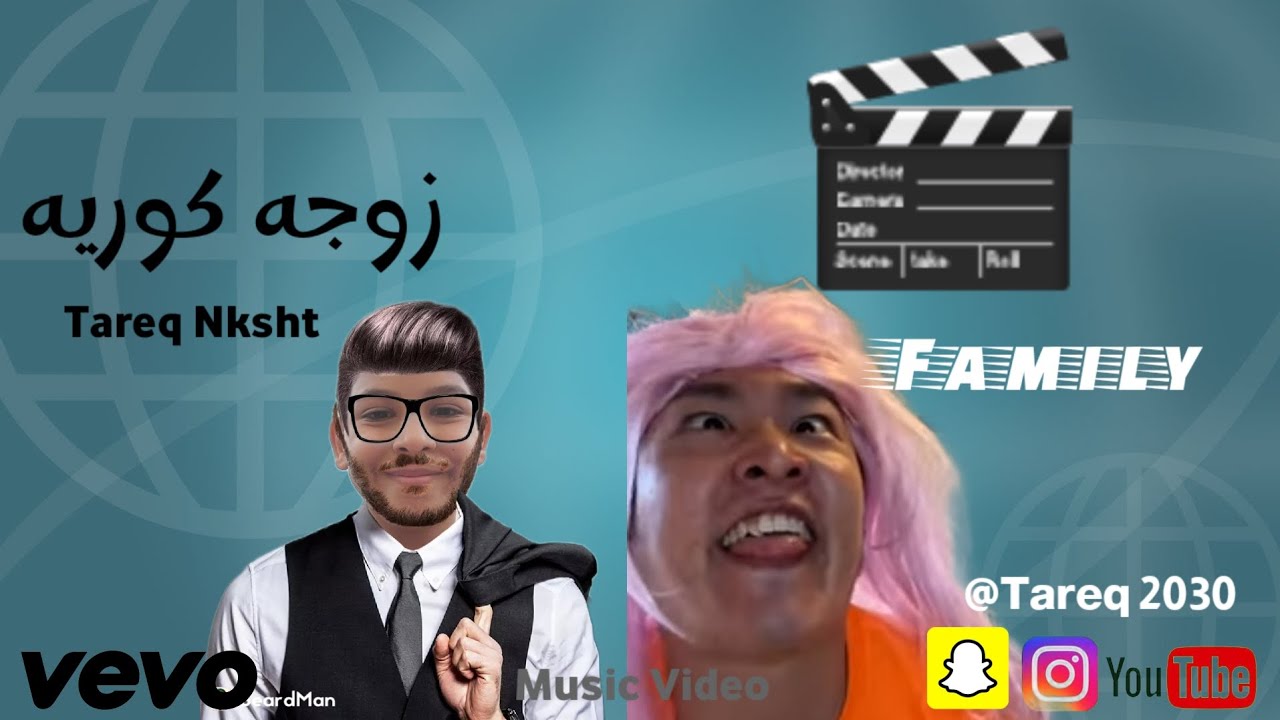 FAMILY Tareq Nksht and Sarah Palin 2022 - زوجة كوريه (فيديو كليب حصري) طارق و كوريه