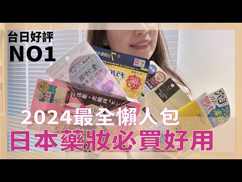 🎁抽獎【 🇯🇵2024日本藥妝店必買】不停回購的商品有哪些？想買藥妝就買評價最好的！超過60樣無業配真心分享！美妝.防曬.常備藥品.減重保健品.眼藥水一次全收錄/Miss Lulu