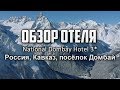 Домбай. Обзор отеля National Dombay Hotel 3. Северный Кавказ. Поселок Домбай. Горнолыжный курорт 0+