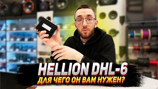 Hellion Dhl 6 - Для Чего Он Вам Нужен?