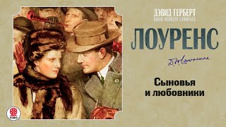 ДЭВИД ЛОУРЕНС «СЫНОВЬЯ И ЛЮБОВНИКИ». Аудиокнига. Читает Всеволод Кузнецов