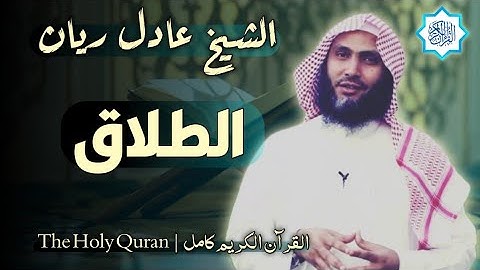 65 سورة الطلاق | القارئ عادل ريان