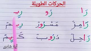 سلسلة محاربة الأمية: حرف الراء في اللغة العربية _الحروف العربيه _ ر _ تعلم القراءة والكتابة