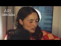 ARI ЗВЕЗДЫ Acoustic ARI ЗВЕЗДЫ Acoustic
