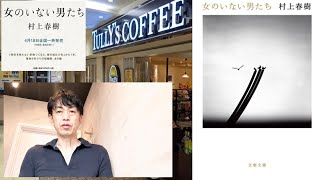 小説 感想 書評「女のいない男たち」②イエスタデイ／村上春樹著／(君の鳥はうたえる 佐藤泰志との比較)