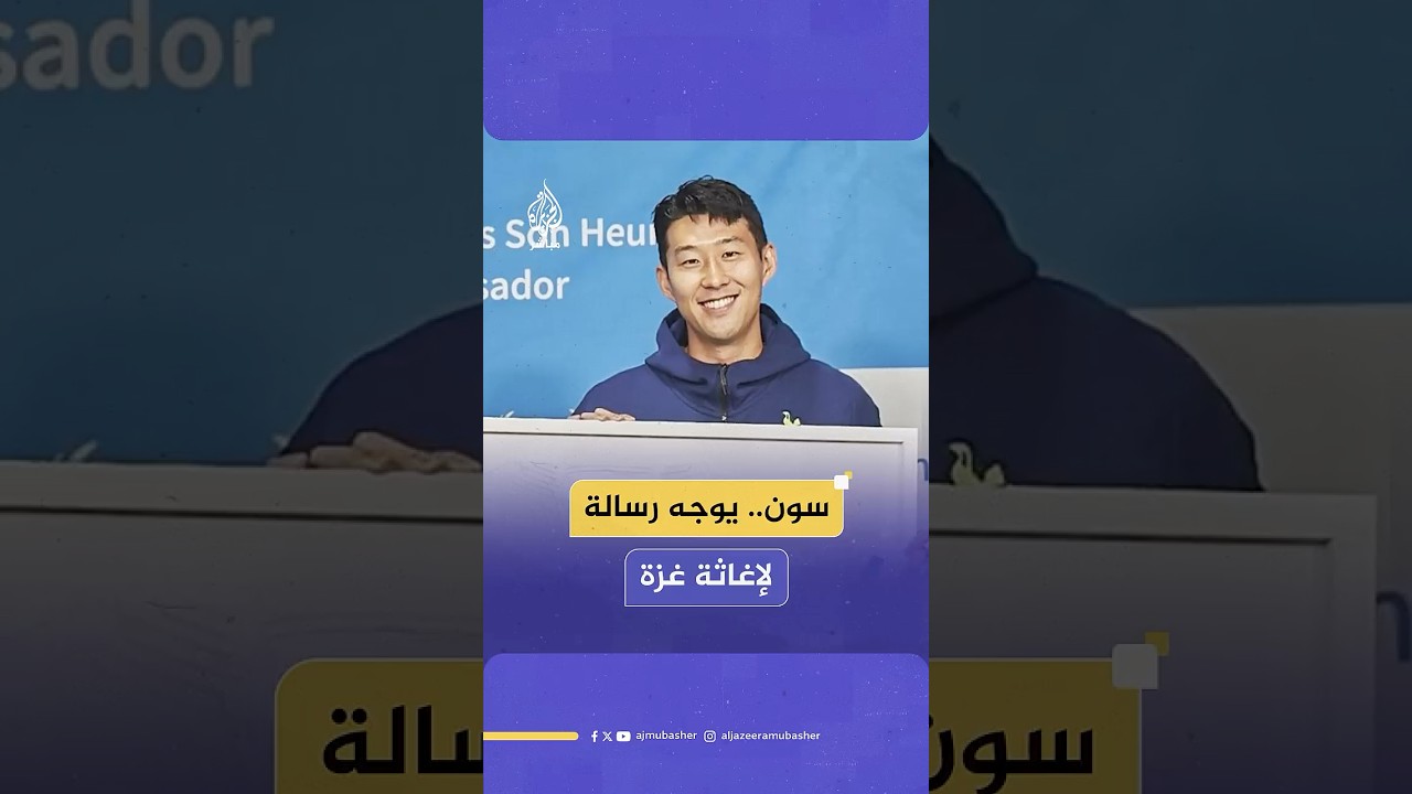سون.. نجم توتنهام ومنتخب كوريا الجنوبية يوجه رسالة لإغاثة المجوّعين في قطاع غزة