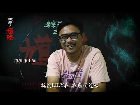《馗降：粽邪2》【鬼故事降靈】系列-導演來講鬼