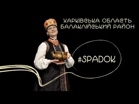 СПАДОК/SPADOK. ХАРКІВСЬКА ОБЛАСТЬ. БАЛАКЛІЙСЬКИЙ РАЙОН