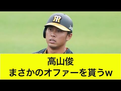 【トライアウトで躍動】高山俊、まさかのオファーを貰うｗｗｗ