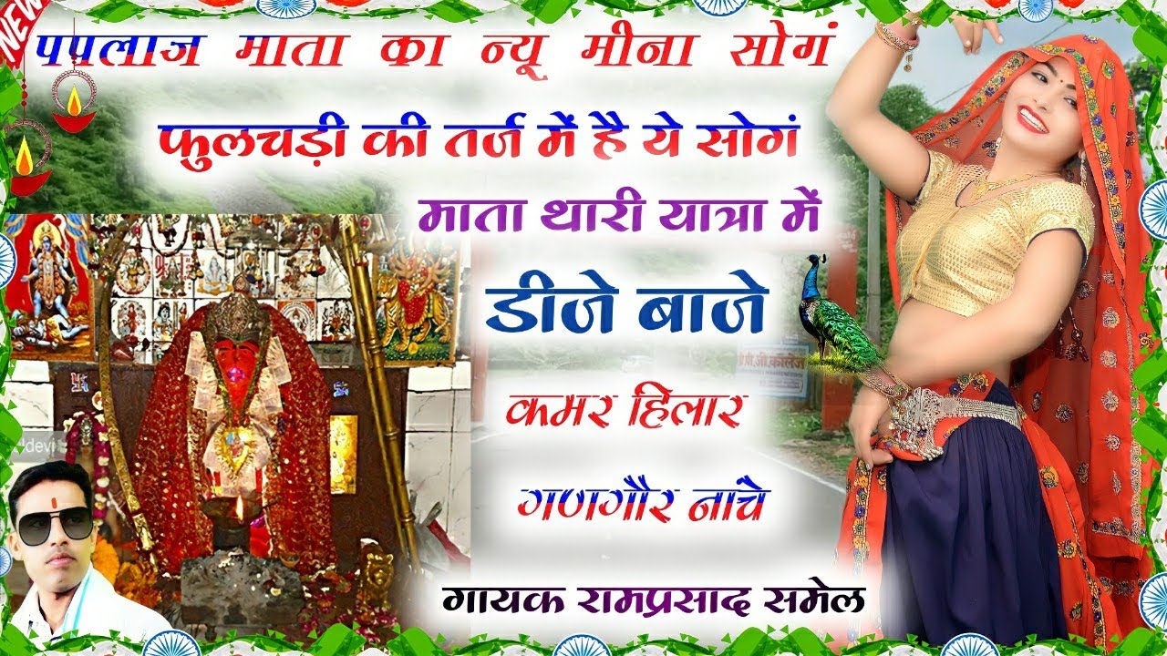 पार्ट-1 पपलाज माता  मीना गीत || फुलचड़ी तर्ज़ में | माता थारी यात्रा में डीजे बाज | Ramprasad Samel