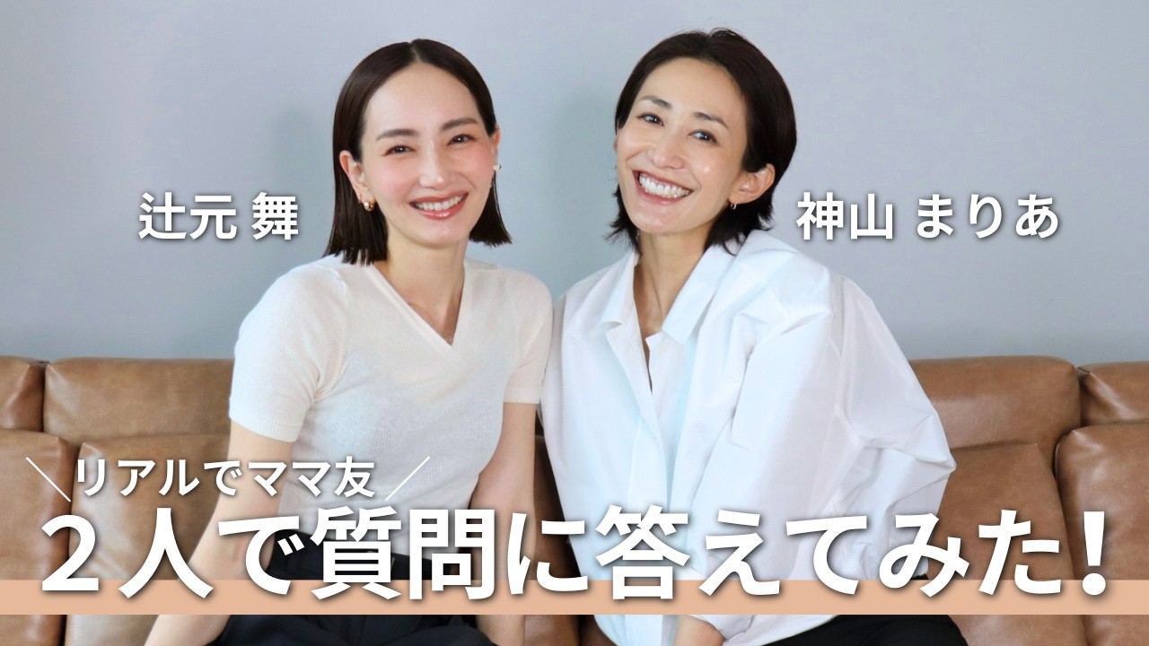 【Q&A】辻元舞ちゃんコラボ!リアルでもママ友の2人で質問回答!お互いの印象やガチギレエピーソードなど😆🧡