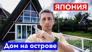 Дом на острове Окинава | Япония