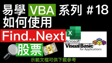 易學 Excel VBA 系列 #18: 如何使用 Find / Find Next 查閱持有股票記錄和表現👍