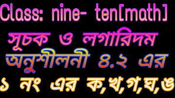 General math chapter 4|| class 9-10||Exponent &Logarithm ||exercise 4.2|অনুশীলনী ৪.২|১নং এর ক থেকে ঙ
