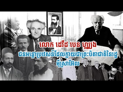 លោក ដេវីដ បេន ហ្គួរ្យុង (David Ben Gurion) ជនអន្តោប្រវេសន៍ដែលក្លាយជាព្រះបិតាជាតិនៃរដ្ឋអ៊ីស្រាអ៊ែល