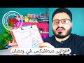 فوازير ميدفليكس في رمضان الحلقة العاشرة د أيمن فتحي 