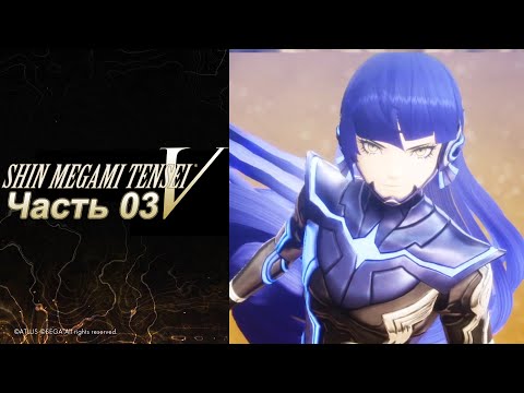 Видео: Shin Megami Tensei V  - Часть №03 (Прохождение на русском)