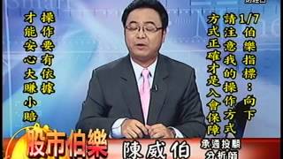 20150107 1700 陳威伯 股市伯樂