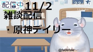 【原神】冒険者になりました。雑談を添えて朝活原神だ！！！起きた着ぐるみチンチラ。/Fade【新人Vtuber】
