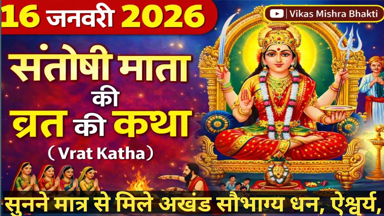 शुक्रवार व्रत कथा -संतोषी माता व्रत कथा -Santoshi Mata Vrat Katha-Shukravar Vrat Katha -Friday katha