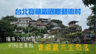 [寶藏巖共生聚落]隱身在台北公館鬧區的小山城，從違建到藝術共生，華麗轉身的歷史聚落！