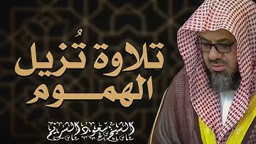 تلاوة رائعة | تلاوة تذهب الهم والحزن | سورة التوبة بصوت مهيب للشيخ سعود الشريم