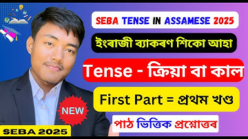 Tense In Assamese | কাল | English grammar in Assamese language | By Polakh Changmai Part 01