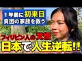 日本在住1年のフィリピン人が決死の覚悟を持って来日した理由