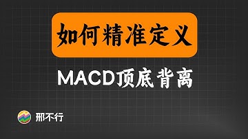 拒绝看图！一句话精准定义MACD顶底背离！【量化交易邢不行啊】