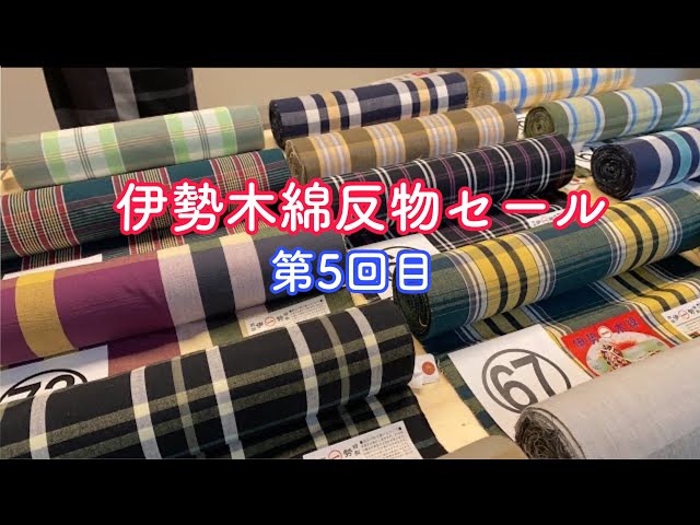 伊勢木綿反物セール5回目 - YouTube