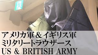 アメリカ軍 & イギリス軍 ミリタリートラウザース US & BRITISH ARMY 商品紹介  千葉市 セレクトショップ 温故知新