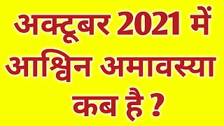 Ashvin amavasya 2021 Date And Time | अक्टूबर में आश्विन अमावस्या कब है |Ashvin Amavasya 2021 Muhurat