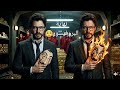 البروفيسور بيعمل خطه عبقرية للانتقام من الشرطة وبيخرج من البنك بكل الذهب ملخص مسلسل لاكاسا دي بابيل 