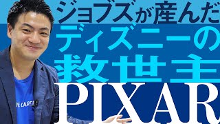 【PIXAR(ピクサー)】スティーブ・ジョブズが産んだ、ディズニーの救世主