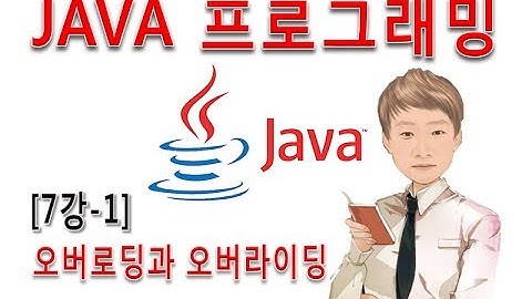 [자바 프로그래밍 7강-1]오버로딩과 오버라이딩, super와 this