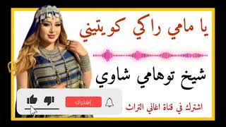 اغنية قصبة شاوي عراسي