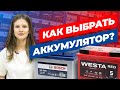 КАК ВЫБРАТЬ АКБ? [Секреты подбора от профессионалов]